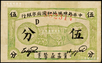 1932年中華蘇維埃共和國國家銀行伍分，D字軌，有修補，七至七五成新，敬請預覽
