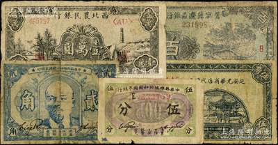 解放區紙幣5種，詳分：中華蘇維埃共和國國家銀行1932年伍分、貳角；延安光華商店代價券1938年伍角；西北農民銀行1948年寶塔山壹萬圓；晉察冀邊區銀行“冀熱遼”地名藍色百圓；其中3枚有修補，五至七成新，敬請預覽