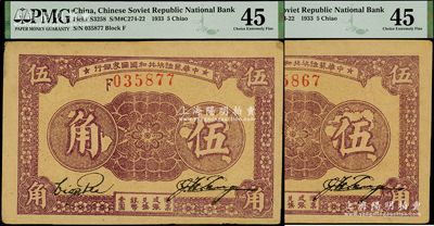 1933年中華蘇維埃共和國國家銀行伍角共2枚，均為F字軌，品相甚佳，PMG 45 EF