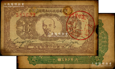 1932年中華蘇維埃共和國國家銀行列寧像壹圓，屬第一版年份，有修補，近七成新，敬請預覽
