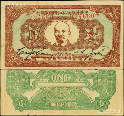 1933年中華蘇維埃共和國國家銀行列寧像壹圓，上佳品相，原票九成新