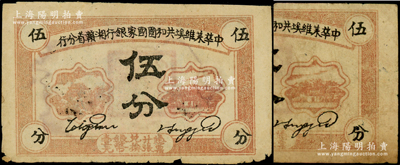 1934年中華蘇維埃共和國國家銀行湘贛省分行伍分共2枚，均為C字軌，原票六至七五成新，敬請預覽