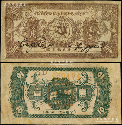 1934年中華蘇維埃共和國國家銀行湘贛省分行壹角，D字軌，有修補，七成新