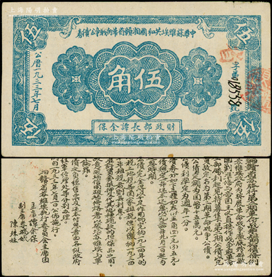1933年7月中華蘇維埃共和國湘贛省革命戰爭公債券藍色伍角，由財政部長譚余保署名，屬第二期發行，背印條例文字；罕見，原票八五成新