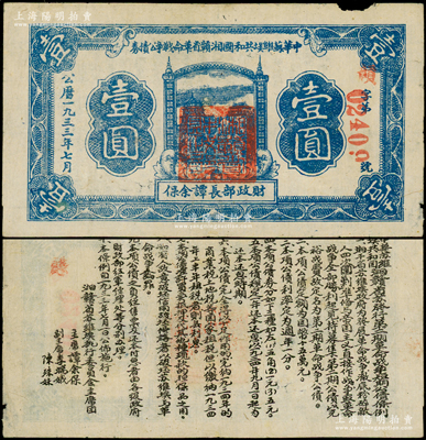 1933年7月中華蘇維埃共和國湘贛省革命戰爭公債券藍色壹圓，由財政部長譚余保署名，屬第二期發行，背印條例文字；罕見，原票七五成新