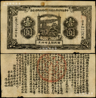 1933年11月中華蘇維埃共和國湘贛省革命戰爭公債券黑色壹圓，由財政部長甘泗淇署名，屬第二期發行，背印條例文字；少見，原票七五成新