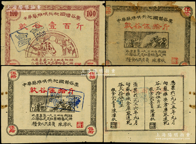 1934年中華蘇維埃共和國借谷票乾谷伍拾斤2張、壹百斤1張，合計共有3張，由糧食人民委員陳潭秋簽署，其中1枚有貼補，七至八成新