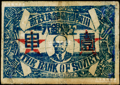中華蘇維埃共和國三年（1933年）川陜省蘇維埃政府工農銀行壹串，正面印列寧像，極富時代特色，少見，有修補，六成新，敬請預覽