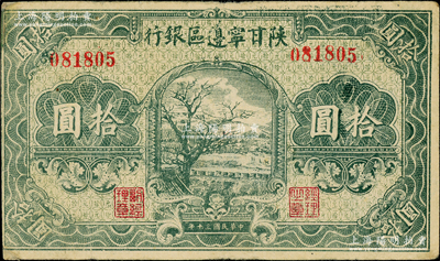 民國三十年（1941年）陜甘寧邊區銀行綠色樹圖拾圓，無字軌，深綠色印刷；資深藏家出品，八成新