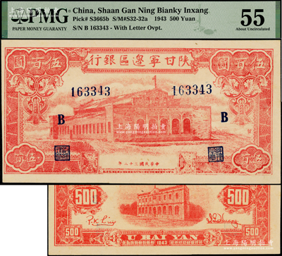 民國三十二年（1943年）陜甘寧邊區銀行紅色大會堂圖伍百圓，6位數大號碼券，加印藍色“B”字，且正面圖案右側印有“發”字；資深藏家出品，PMG 55 AU