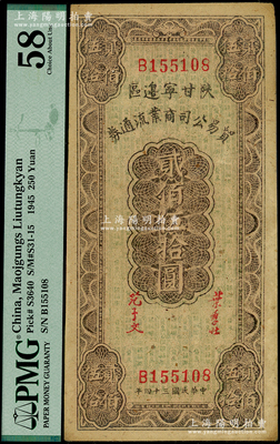 民國三十四年（1945年）陜甘寧邊區貿易公司商業流通券貳佰伍拾圓，海外藏家出品，PMG 58 AU