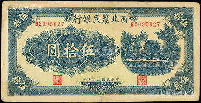 民國三十二年（1943年）西北農民銀行藍色城樓圖伍拾圓，圓體號碼7位數券，原票八成新