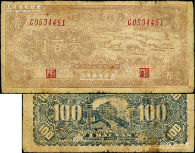 民國三十二年（1943年）西北農民銀行棕灰色牧羊圖壹百圓，少見，原票七成新