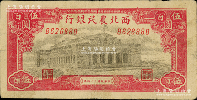 民國三十四年（1945年）西北農民銀行大會堂圖伍百圓，B字軌，斜體號碼版且尾號為888豹子號，原票七五成新