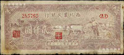 民國三十六年（1947年）西北農民銀行牛耕地圖貳仟圓，原票七成新