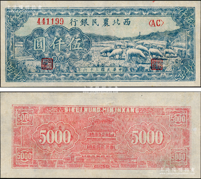 民國三十六年（1947年）西北農民銀行綿羊圖伍仟圓，九五成新