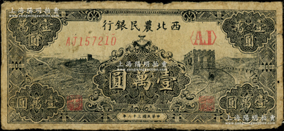 民國三十六年（1947年）西北農民銀行黑色長城圖壹萬圓，少見，原票七成新
