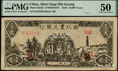 民國三十七年（1948年）西北農民銀行黑色寶塔山圖壹萬圓，圓體小號碼7位數券（通常所見多為6位數柱體大號碼券），PMG 50 AU