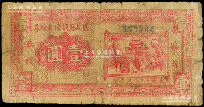 民國二十八年（1939年）臨縣縣政府調劑金融券壹圓，在《民國山西紙幣》一書中被列為革命根據地貨幣，少見，邊有小貼痕，近七成新