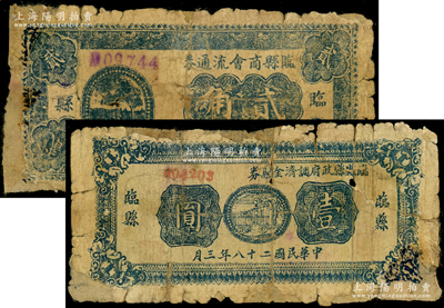山西解放區紙幣2種，詳分：臨縣商會流通券1939年貳角，臨縣縣政府調濟金融券1939年藍色壹圓，均在《民國山西紙幣》一書中被列為革命根據地貨幣，少見，背有貼紙，五成新