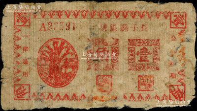 民國二十八年（1939年）長子縣銀號紅色樹亭圖壹角，第一版土棉紙印制，屬山西晉東南解放區紙幣，少見，背有貼補，六成新