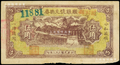 民國二十八年（1939年）陵川縣縣銀號兌換券黃底咖啡色山水塔亭圖伍角，山西晉東南解放區紙幣，少見，原票八成新