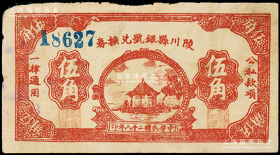 民國二十八年（1939年）陵川縣銀號兌換券棕紅色湖亭圖伍角，山西晉東南解放區紙幣，少見，原票近八成新