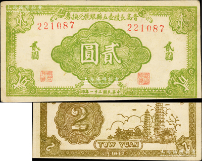 民國三十一年（1942年）晉高長陵壺五縣銀號兌換券淺綠色貳圓，山西晉東南解放區紙幣，其正背圖案清晰，八五成新