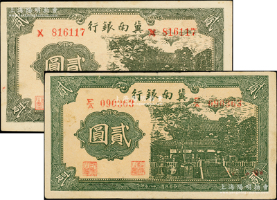 民國二十八年（1939年）冀南銀行貳圓共2枚不同，分別為單字軌和上下字軌版，其中上下字軌者較少見，原票八至九成新