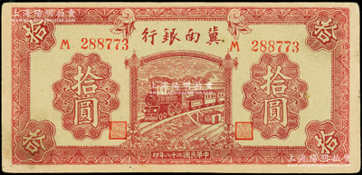 民國二十八年（1939年）冀南銀行紫色拾圓，海外藏家出品，九至九五成新