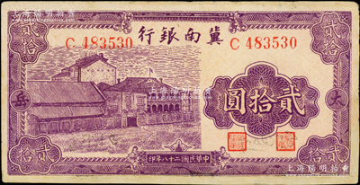 民國二十八年（1939年）冀南銀行紫色廠房圖貳拾圓，太岳地名，少見，有修補，七五成新
