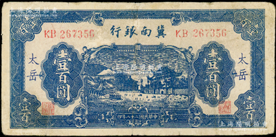 民國二十八年（1939年）冀南銀行藍色牌坊圖壹百圓，“太岳”地名，少見，七五成新