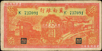 民國二十八年（1939年）冀南銀行紅色前門火車圖拾圓，平原地名，少見，近八成新