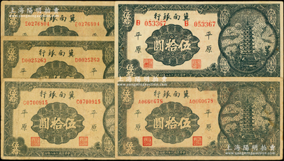 民國二十八年（1939年）冀南銀行寶塔圖伍拾圓共5枚，均屬“平原”地名，其號碼冠字分別為A、B、C、D、E五種不同，其中B字軌為大號碼，其余均屬小號碼；資深藏家出品，少見，原票七五至八五成新，值得重視