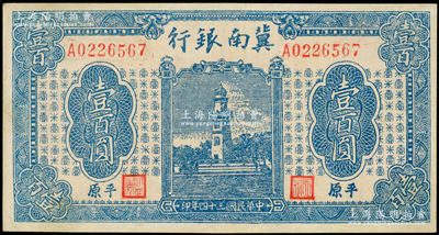 民國三十四年（1945年）冀南銀行藍色西湖戚繼光塔壹百圓，平原地名；資深藏家出品，原票未折九五成新