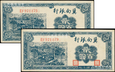 民國三十一年（1942年）冀南銀行藍色貳百圓共2枚連號，資深藏家出品，上佳品相，原票九五成新