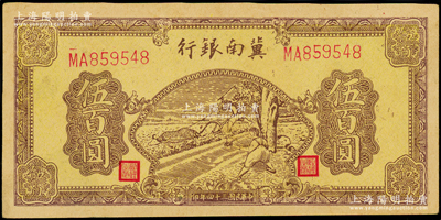 民國三十四年（1945年）冀南銀行棕黃色牛耕地伍百圓，薄紙版；海外藏家出品，原票未折九五成新