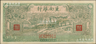 民國三十五年（1946年）冀南銀行綠色火車圖伍百圓，未折九五成新