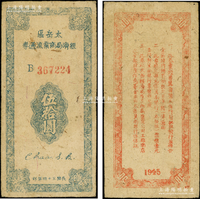 民國三十四年（1945年）太岳區經濟局商業流通券伍拾圓，單字軌小號碼券；此鈔屬晉冀魯豫邊區紙幣，與冀南銀行太岳券等值，原票八成新
