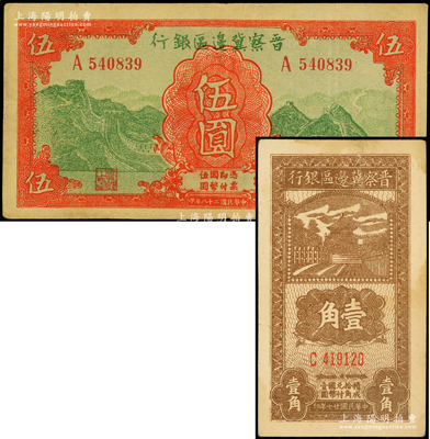 晉察冀邊區銀行紙幣2種，詳分：1938年壹角，C字軌小號碼券；1939年長城圖伍圓；八五成新