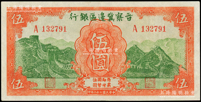 民國二十八年（1939年）晉察冀邊區銀行長城圖伍圓，資深藏家出品，品相甚佳，九成新