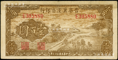 民國三十三年（1944年）晉察冀邊區銀行插秧圖壹百圓，屬少見品種，近八成新