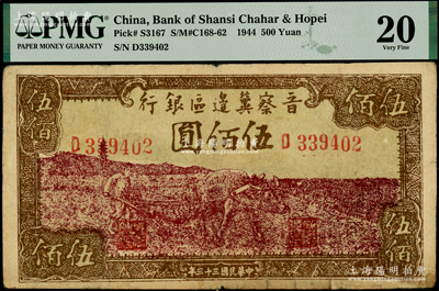 民國三十三年（1944年）晉察冀邊區銀行牛耕地圖伍佰圓，PMG 20 VF，敬請預覽