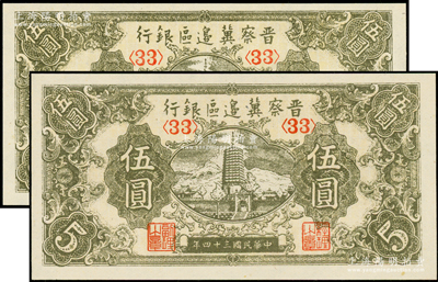 民國三十四年（1945年）晉察冀邊區銀行寶塔圖伍圓共2枚，均為<33>號碼券，九八成新
