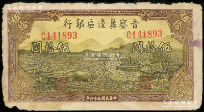 民國三十四年（1945年）晉察冀邊區銀行牛耕地與車水圖伍拾圓，屬少見品種，已評級，原票七成新