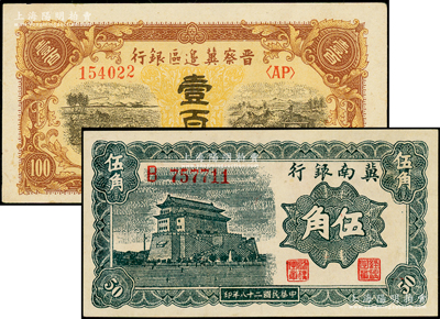 解放區紙幣2種，詳分：晉察冀邊區銀行1945年耕地與馬車圖壹百圓，冀南銀行1939年前門圖伍角，資深藏家出品，上佳品相，原票九五成新