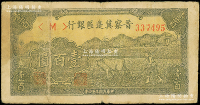 民國三十四年（1945年）晉察冀邊區銀行牛耕地圖壹百圓，原票七五成新