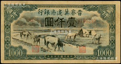 民國三十五年（1946年）晉察冀邊區銀行“馬飲水”壹仟圓，其圖案與第一版人民幣維文版“馬飲水”壹仟圓券較為接近，上佳品相，九五成新，敬請預覽