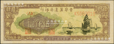 民國三十六年（1947年）晉察冀邊區銀行帆船圖伍仟圓，九成新