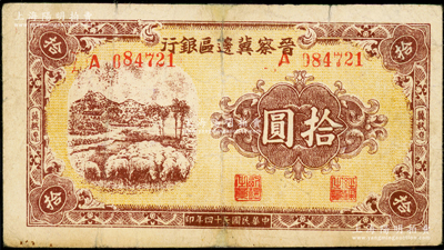 民國三十四年（1945年）晉察冀邊區銀行綿羊圖拾圓，冀熱遼地名，長號碼券，有修補，七至七五成新